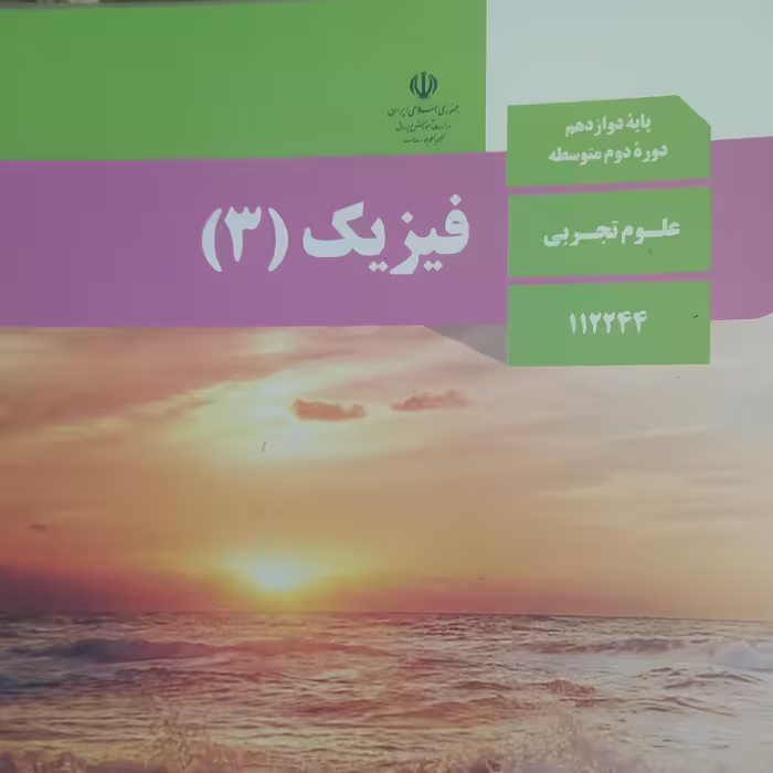 کتاب درسی فیزیک 3 دوازدهم علوم تجربی