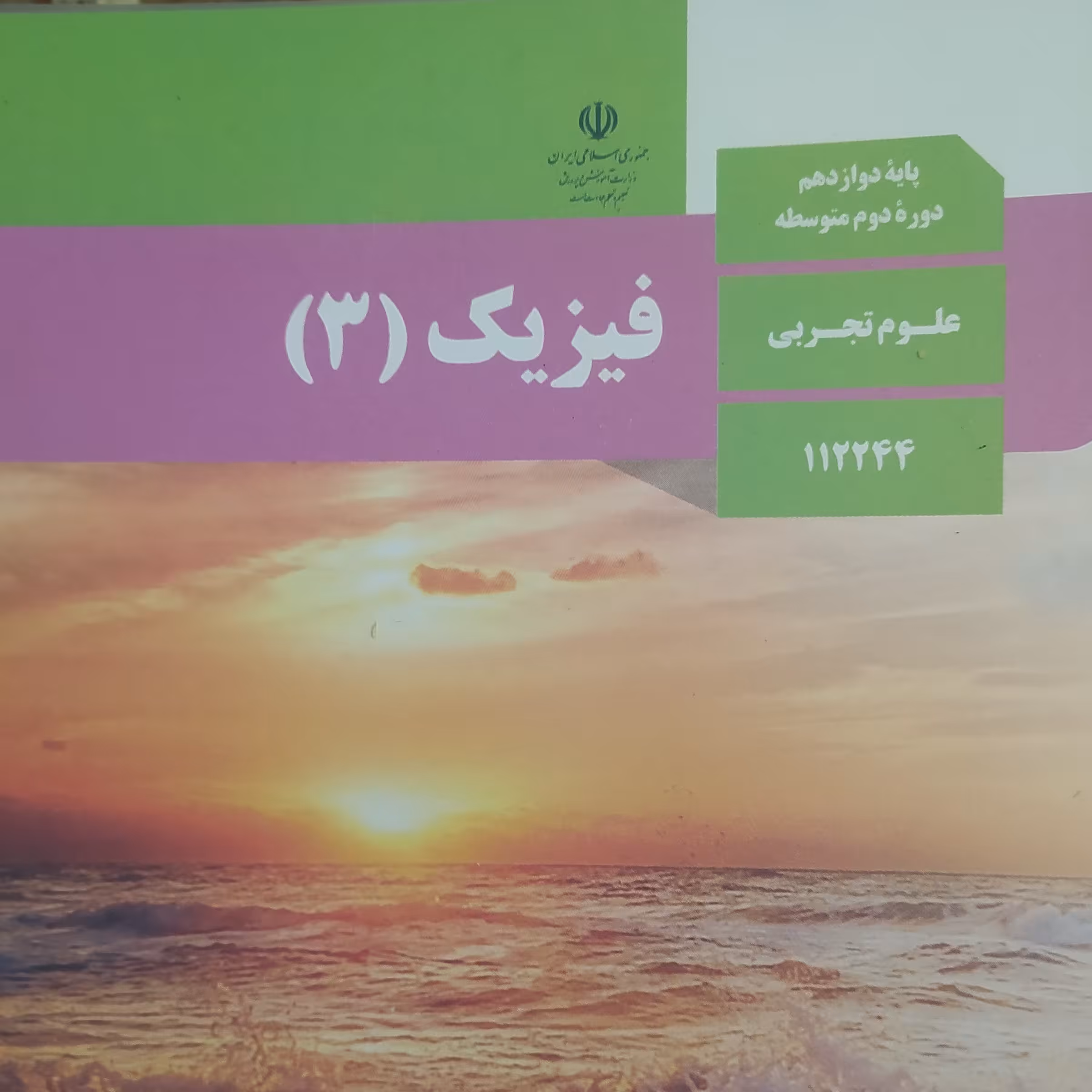 کتاب درسی فیزیک 3 دوازدهم علوم تجربی