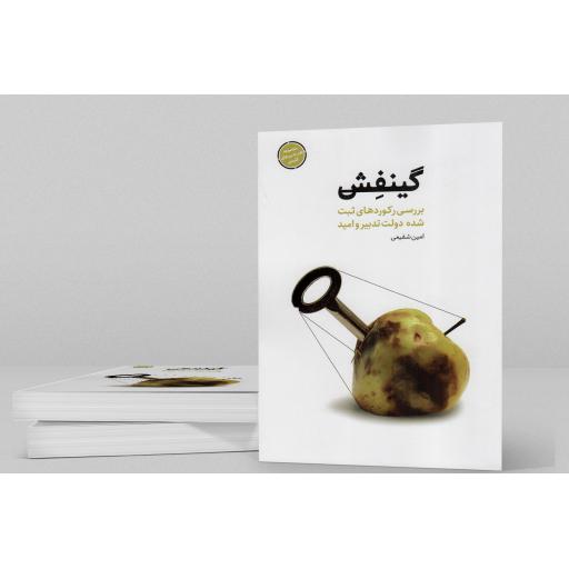 گینفش - مجموعه طنز تدبیرهای کلیدی (بررسی رکوردهای ثبت شده دولت تدبیر و امید)