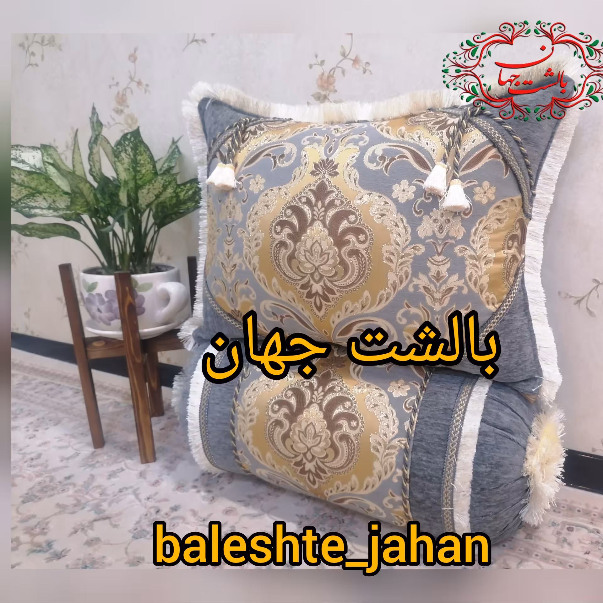 پشتی  ترنج طلایی 