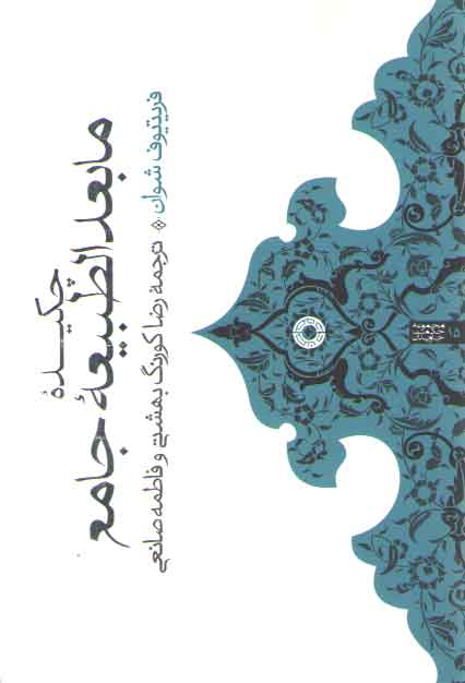 خرید کتاب چکیده مابعدالطبیعه جامع — کتابسرای طه