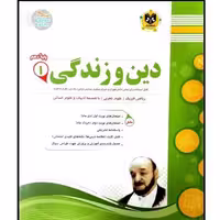 کتاب مجموعه سوالات امتحانی دین و زندگی پایه دهم اثر جمعی از نویسندگان انتشارات اسفندیار
