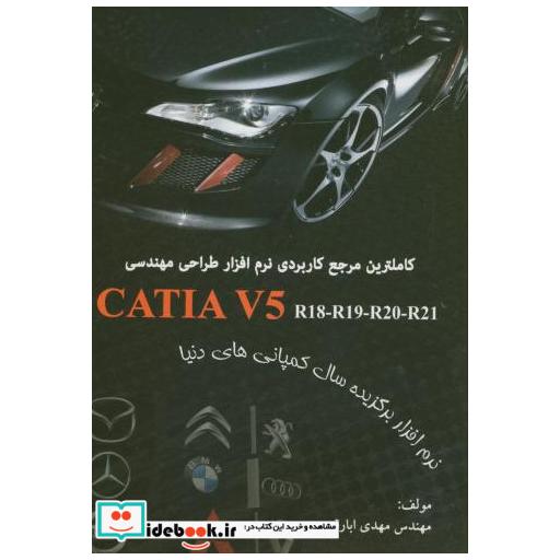 کتاب کاملترین مرجع کاربردی نرم افزار طراحی مهندسی CATIA V5 اثر مهدی ابارقی
