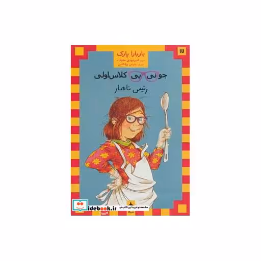 کتاب جونی بی کلاس اولی17 (رئیس ناهار) اثر باربارا پارک