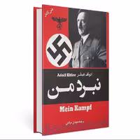 کتاب نبرد من اثر آدولف هیتلر انتشارات علم و دانش