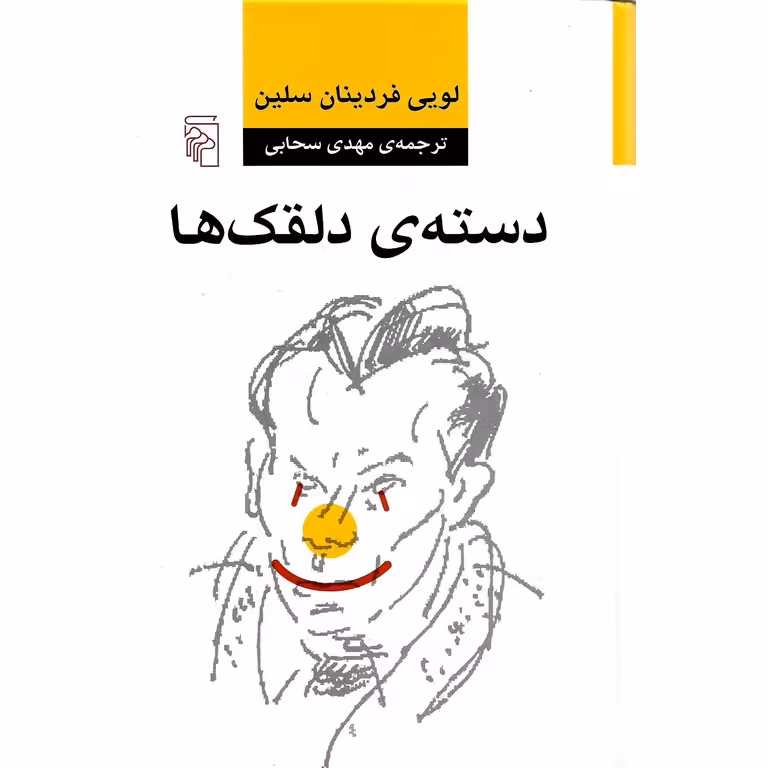 دسته ی دلقک ها