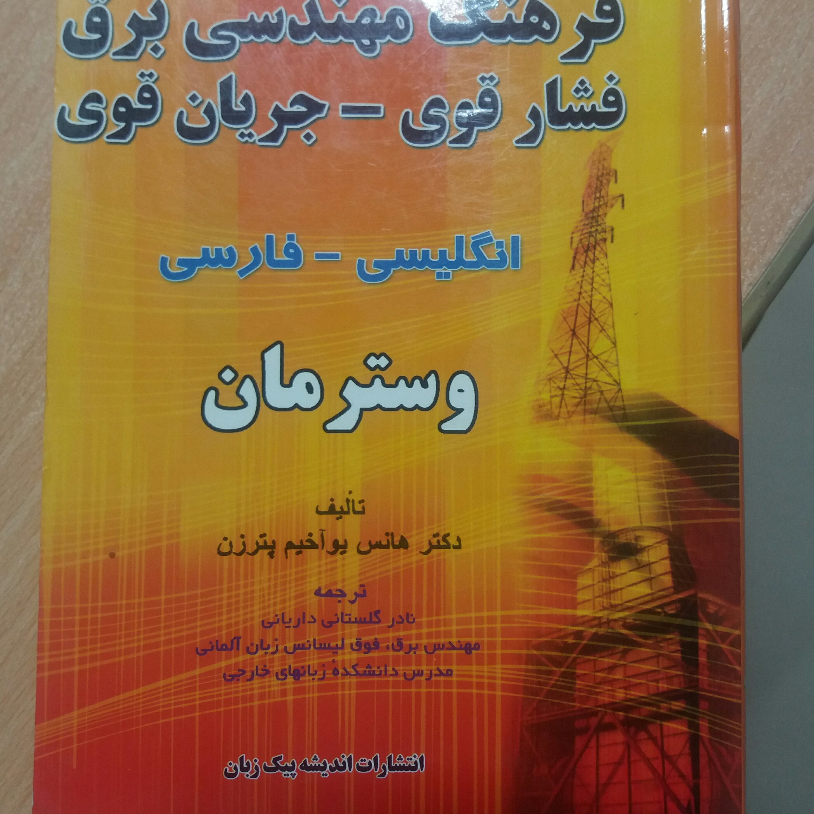 کتاب فرهنگ مهندسی برق