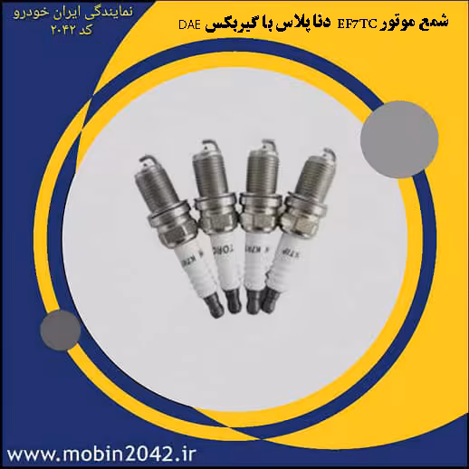 شمع موتور EF7TC با گیربکس DAE دنا پلاس (MT6 گپ 0.75 میلیمتر)