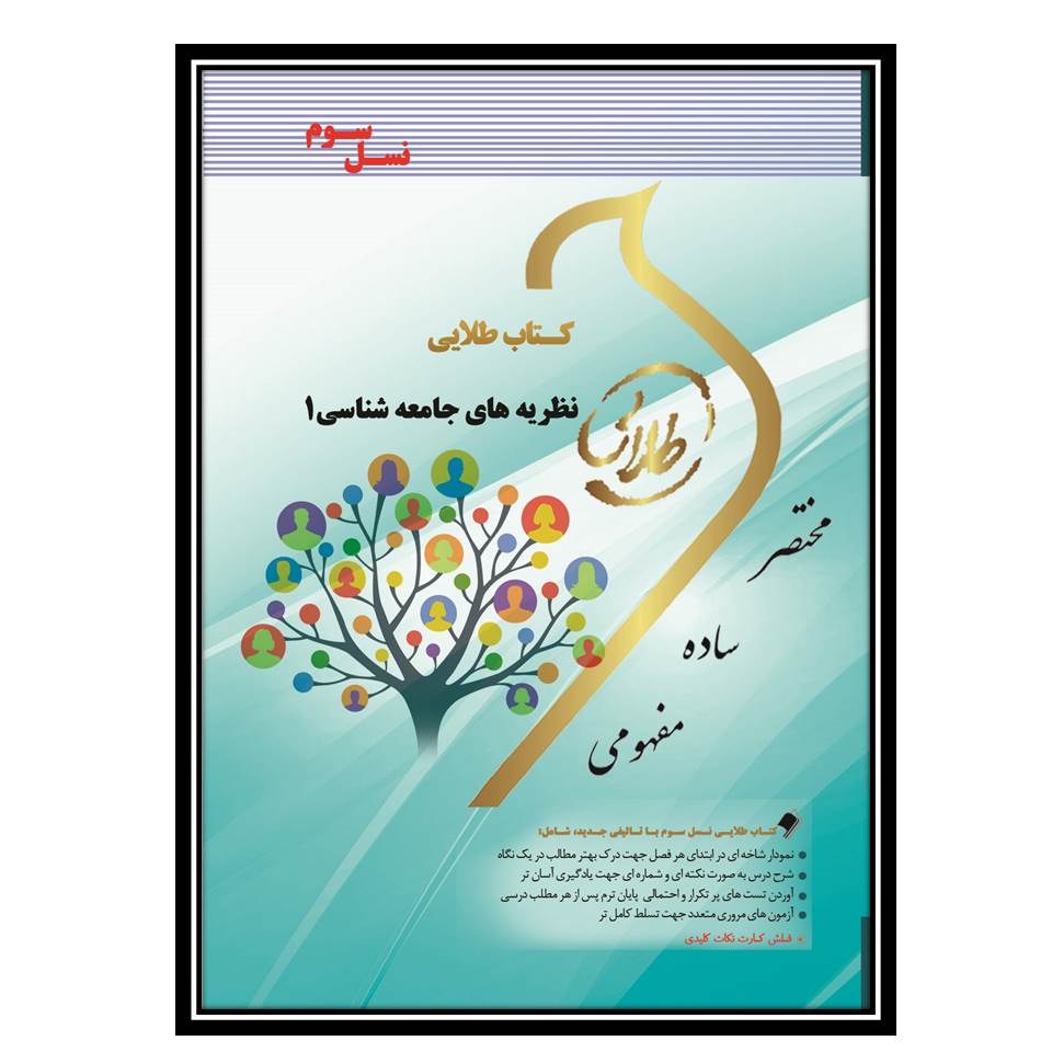 کتاب طلایی نظریه های جامعه شناسی 1 (نسل سوم)