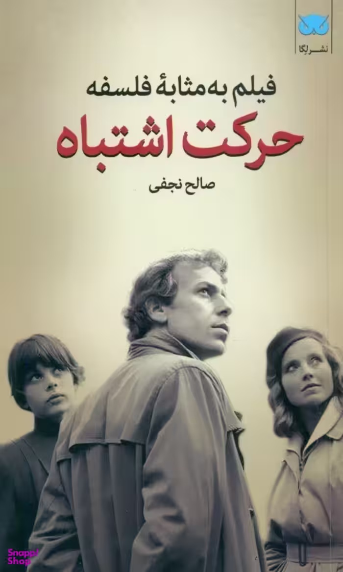 حرکت اشتباه