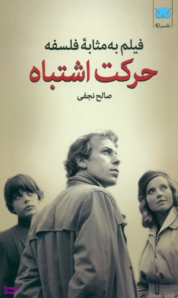 حرکت اشتباه
