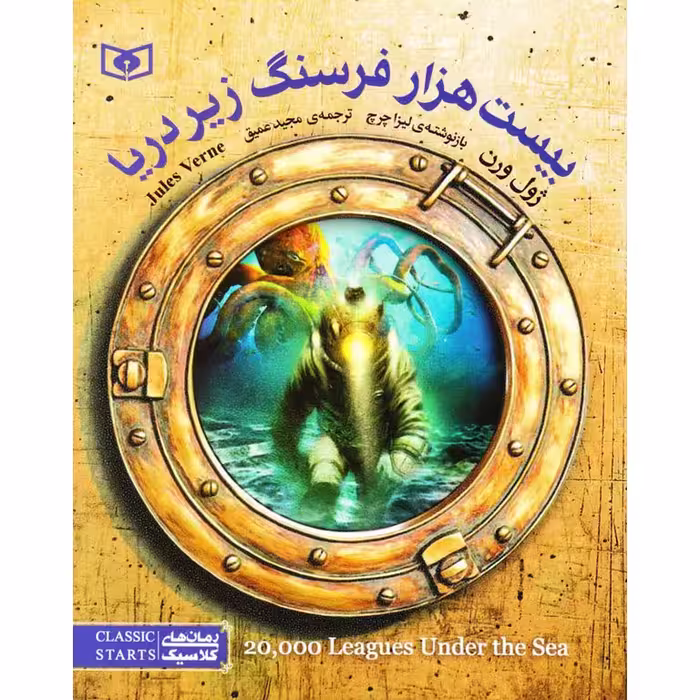 بیست هزار فرسنگ زیر دریا (وزیری)
