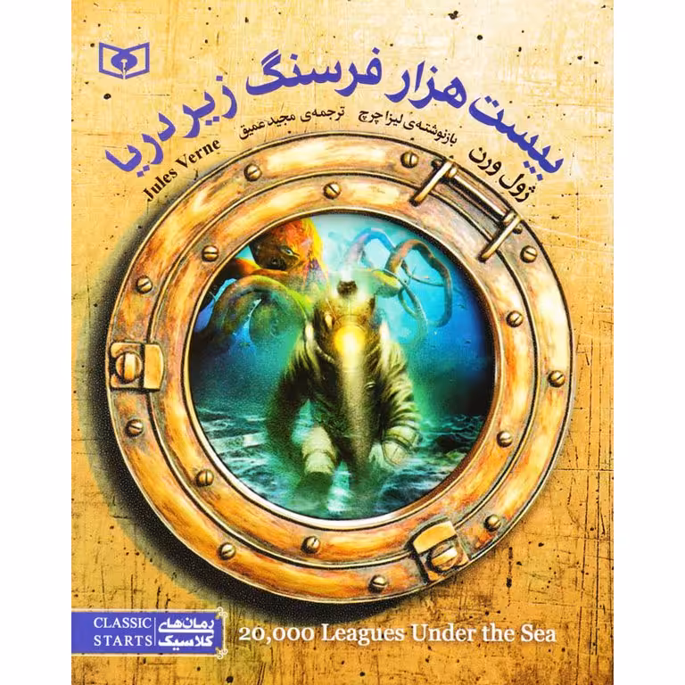 بیست هزار فرسنگ زیر دریا (وزیری)