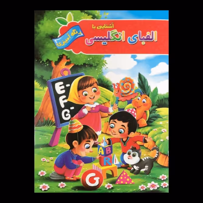 کتاب آشنایی با الفبای انگلیسی رنگ آمیزی اثر پیام آزاد خدا انتشارات آفرینه