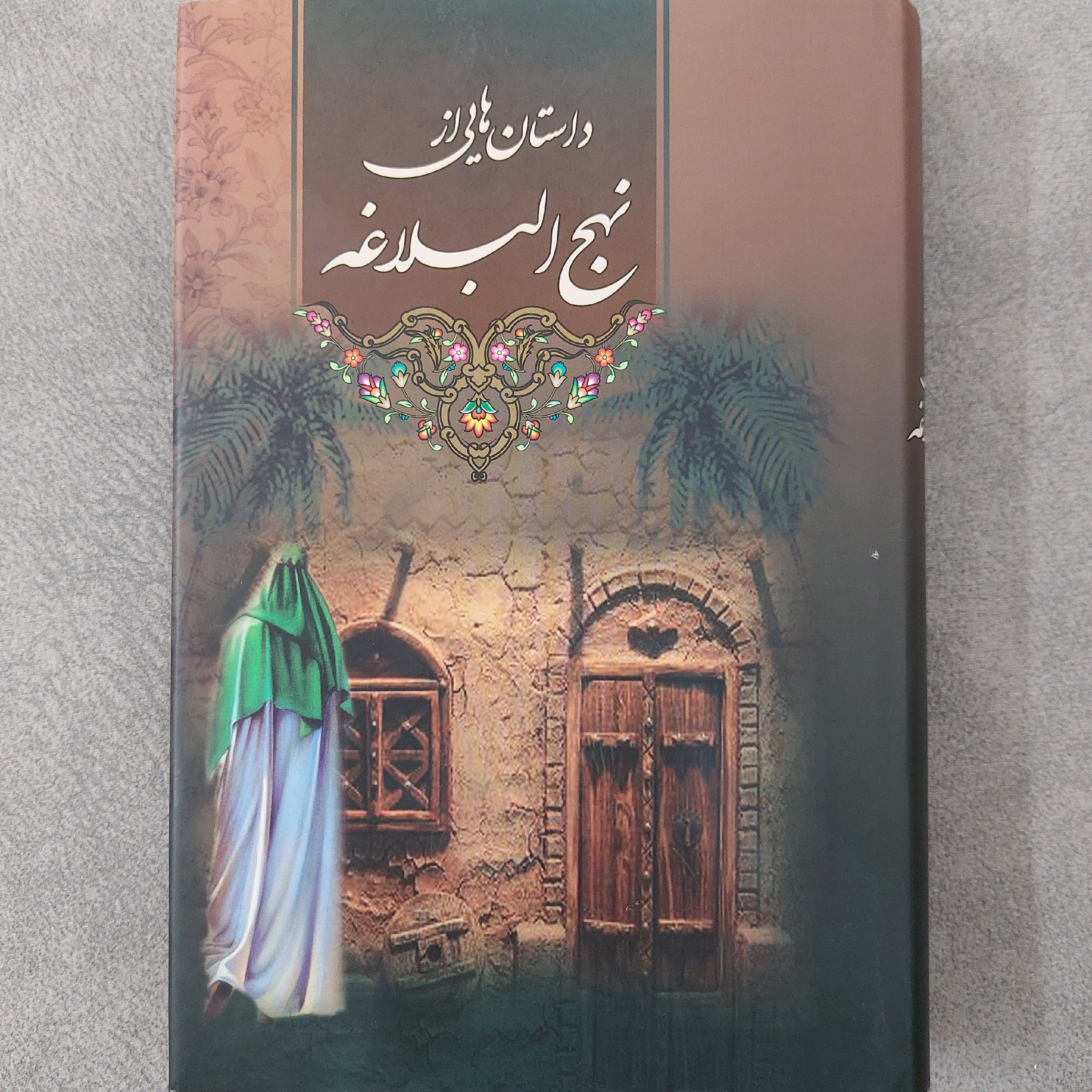 کتاب داستان هایی از نهج البلاغه