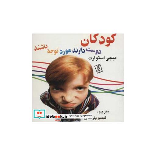 کتاب کودکان دوست دارند مورد توجه باشنداثر میجی استورات