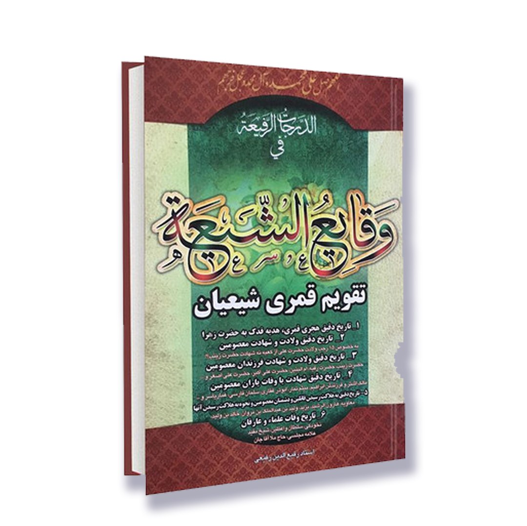 وقایع الشیعه چاپی