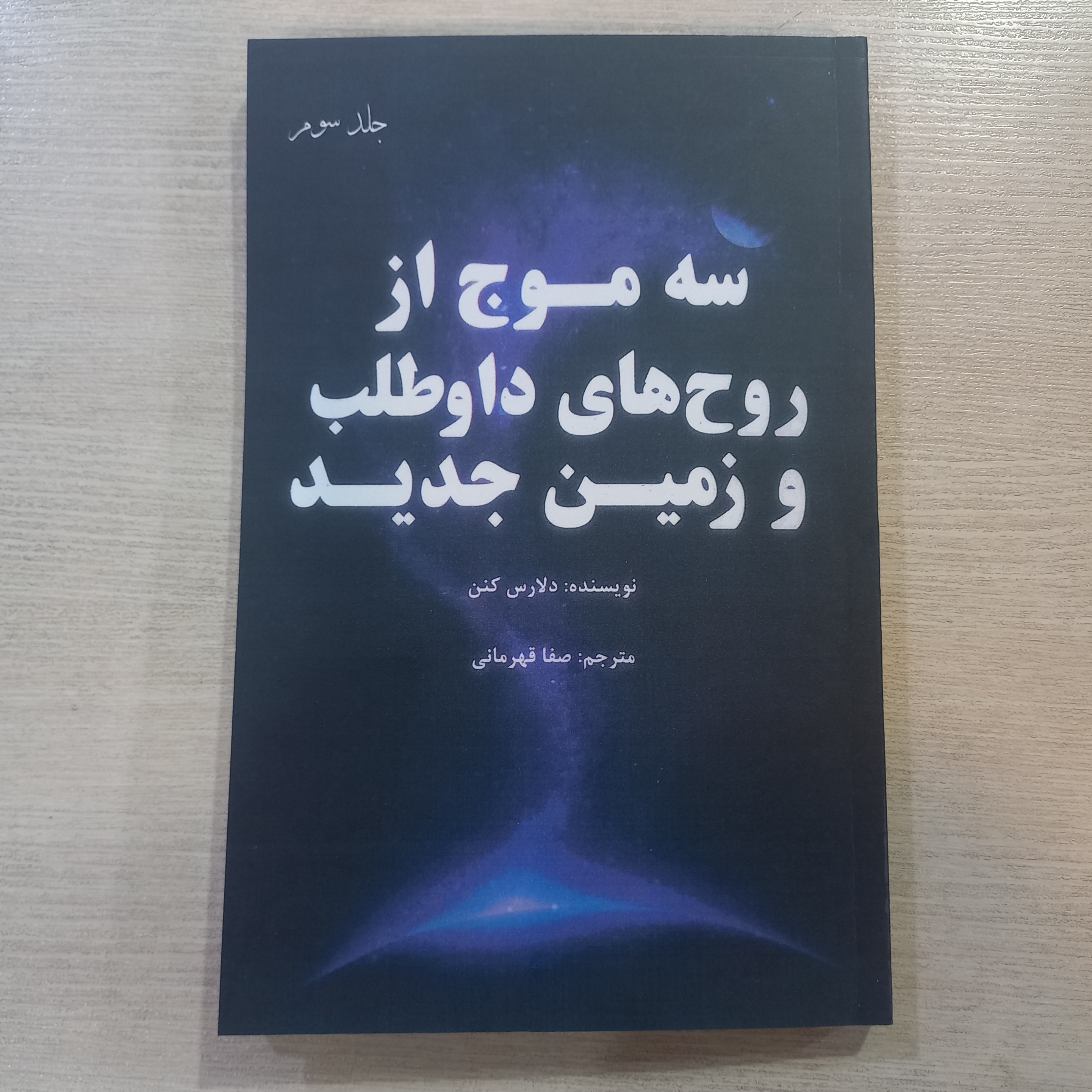 کتاب سه موج از روح های داوطلب و زمین جدید جلد سوم