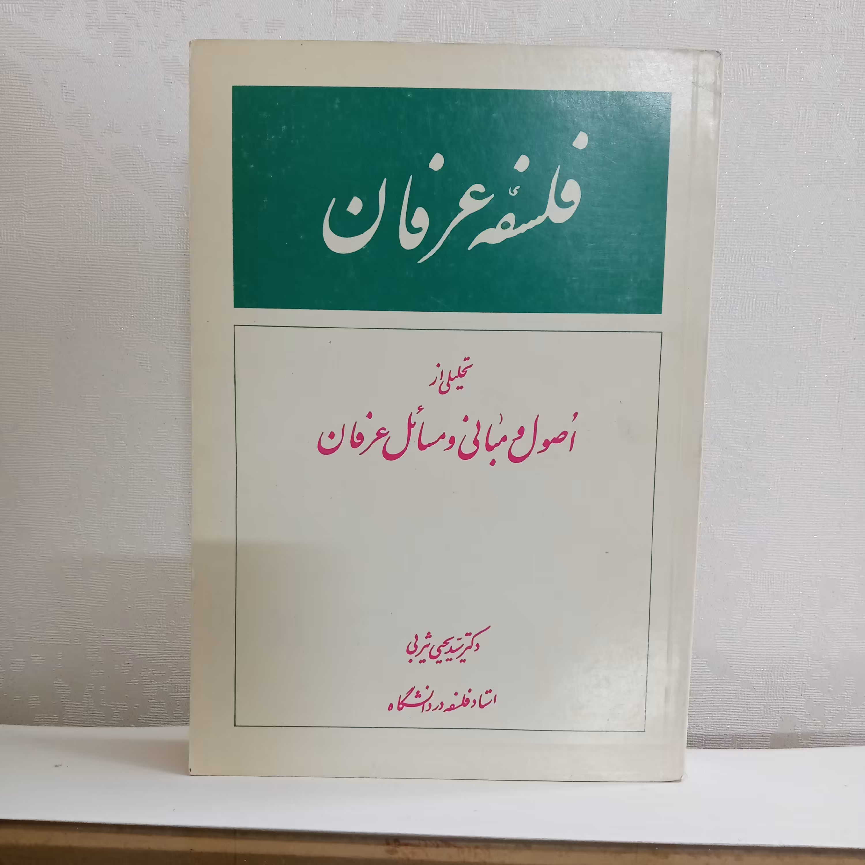 کتاب فلسفه‌ی عرفان (تألیف دکتر یحیی یثربی)