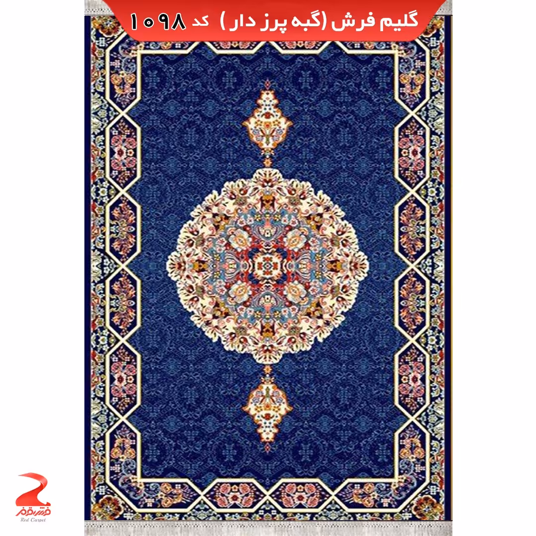 گلیم فرش گبه ماشینی  سرمه ای سایز  6 متری(3 در 2)  کد 1098