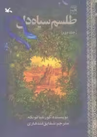 طلسم سیاه دل 2