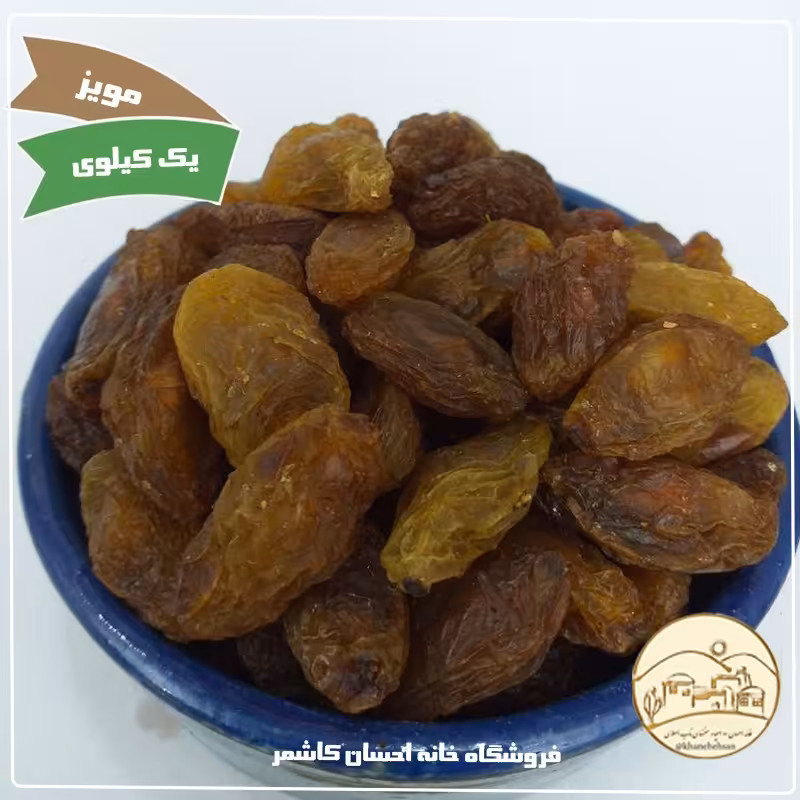 مویز شیراز یک کیلویی  خانه احسان کاشمر 