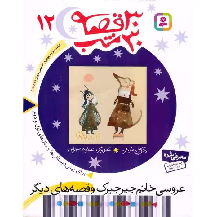 30 قصه 30 شب 12: عروسی خانم جیرجیرک و قصه های دیگر