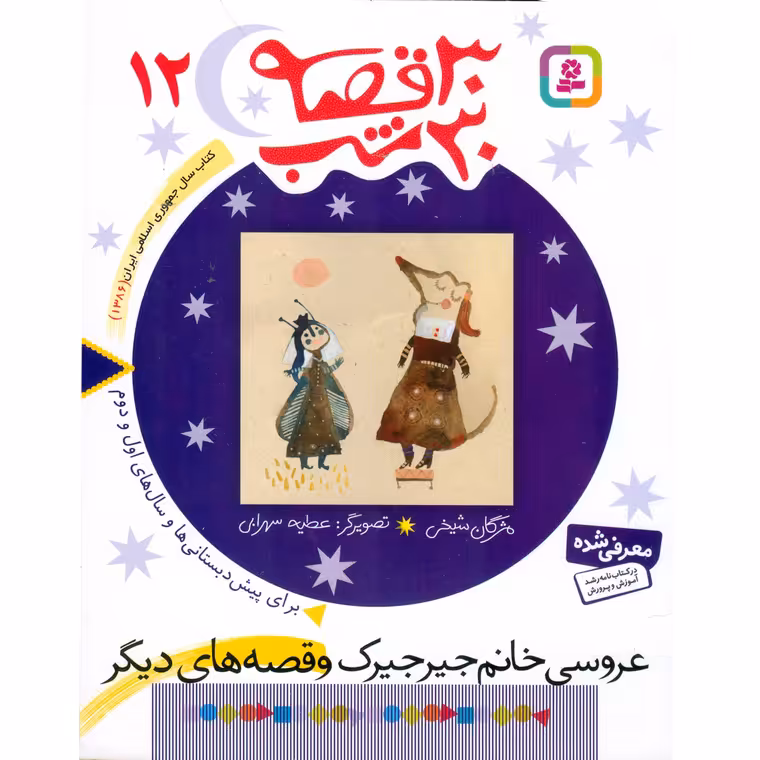 30 قصه 30 شب 12: عروسی خانم جیرجیرک و قصه های دیگر