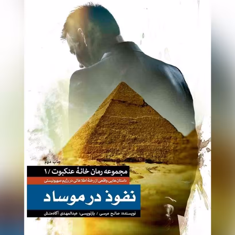 کتاب نفوذ در موساد مجموعه رمان خانه عنکبوت1 داستان های واقعی از رخنه اطلاعاتی در رژیم صهیونیستی