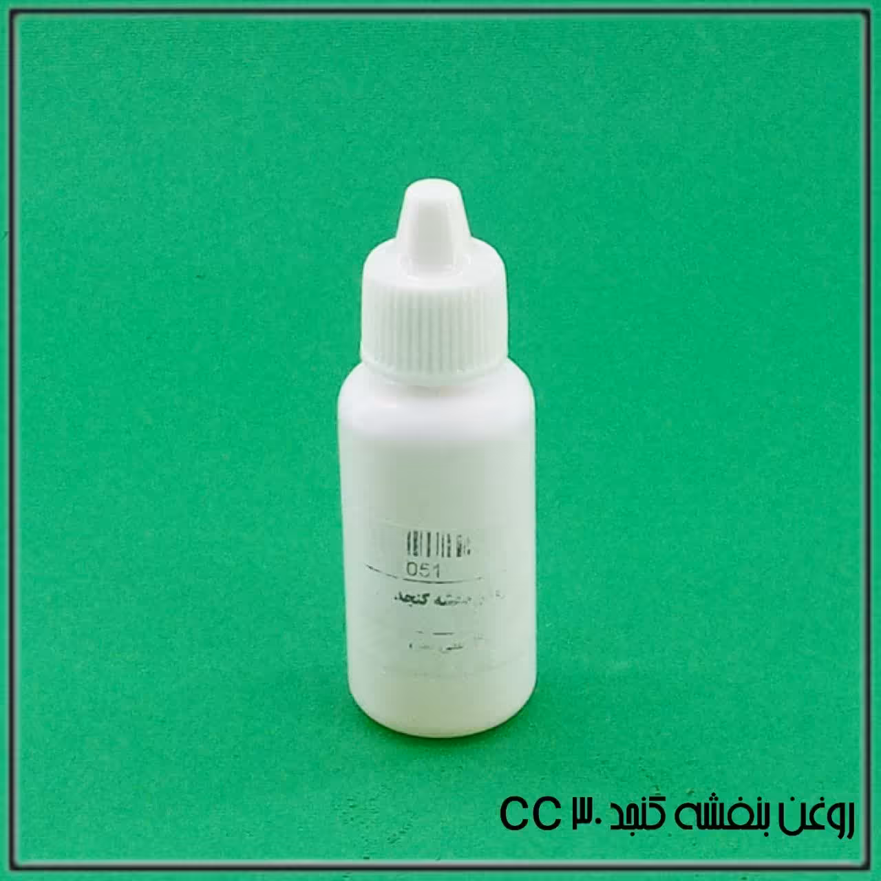 روغن بنفشه کنجد (30سی سی)