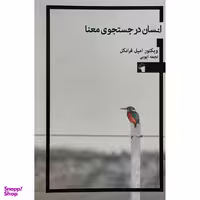کتاب انسان در جستجو معنا اثر ويكتور اميل فرانكل انتشارات معيار علم