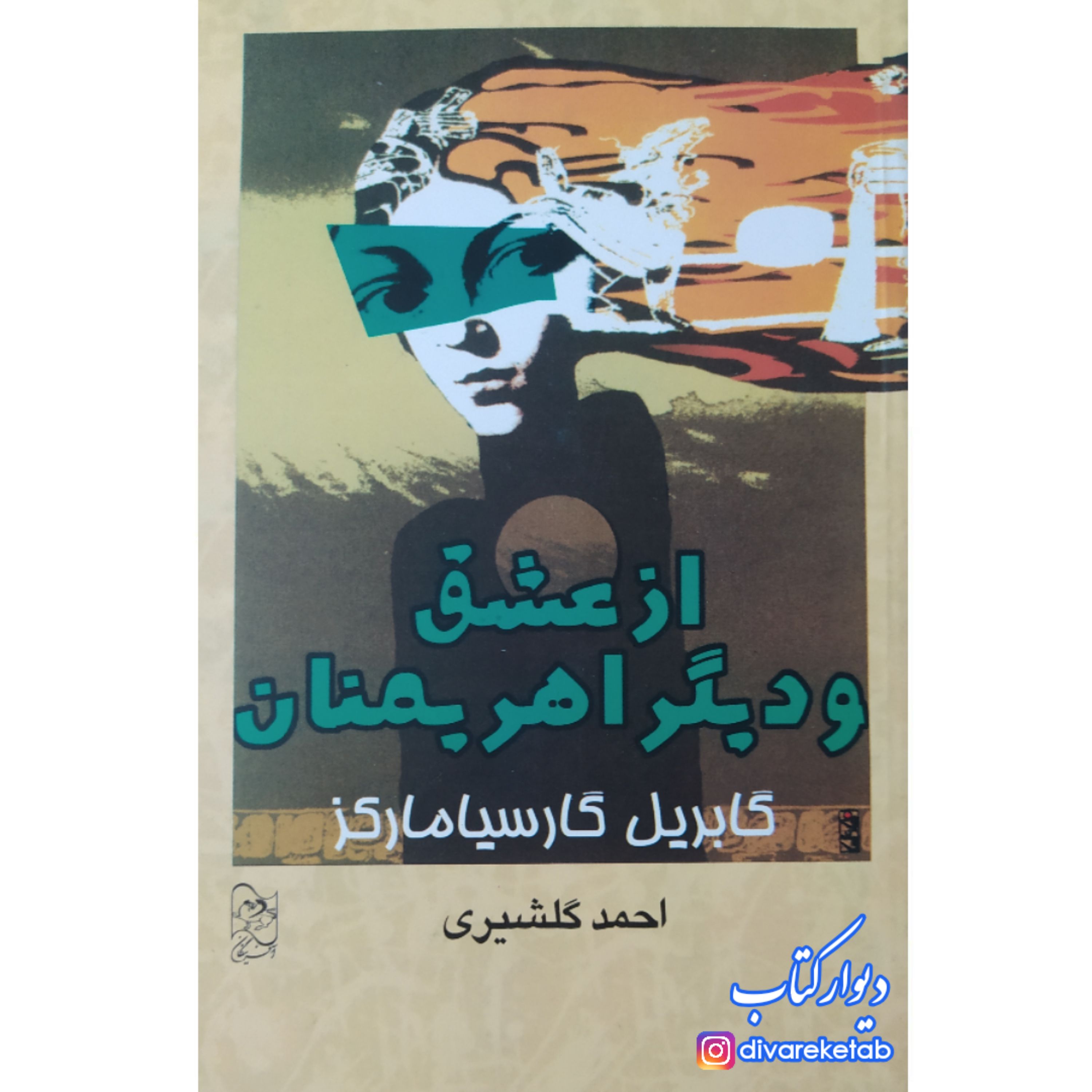 کتاب از عشق و دیگر اهریمنان چاپ اصل با تخفیف ویژه اثر گابریل گارسیا مارکز ترجمه احمد گلشیری