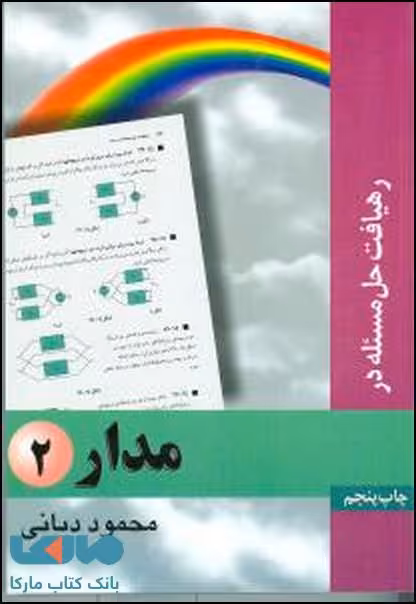 رهیافت حل مسئله در مدار 2 نشر نص