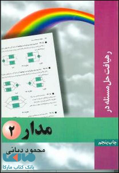 رهیافت حل مسئله در مدار 2 نشر نص
