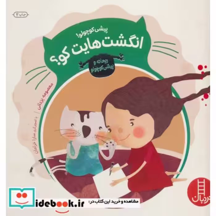 کتاب پیشی کوچولو انگشت هایت کو؟
