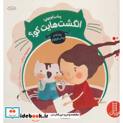 کتاب پیشی کوچولو انگشت هایت کو؟