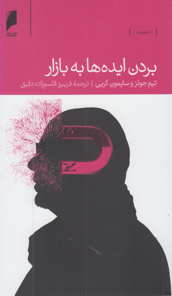 کتاب بردن ایده ها به بازار اثر تیم جونز و