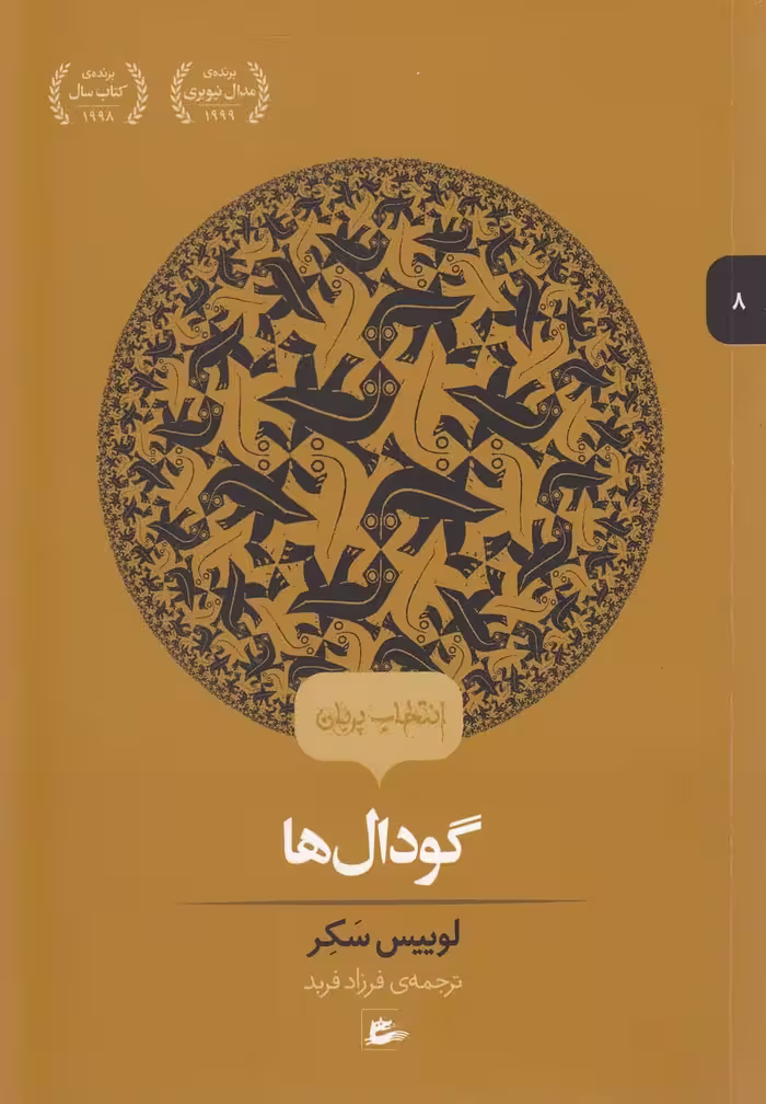 کتاب انتخاب پریان 8 گودال ها اثر لوییس سکر
