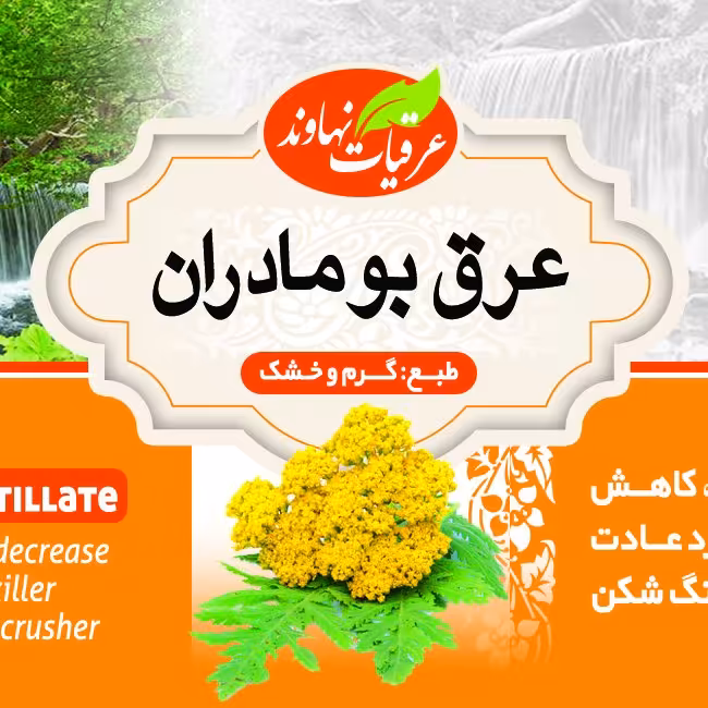 عرق بومادران 