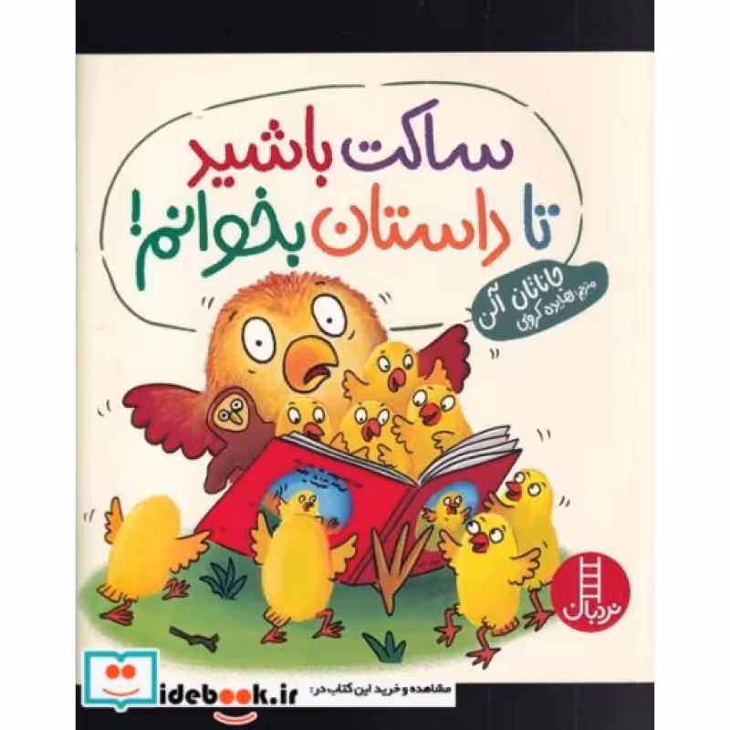 کتاب ساکت باشید تا داستان بخوانم