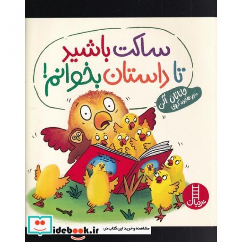 کتاب ساکت باشید تا داستان بخوانم
