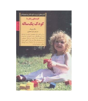 کتاب رفتار با کودک یک ساله اثر مگ زویبک