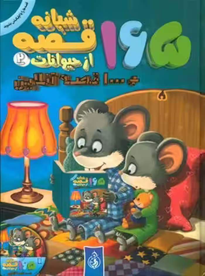 کتاب 165 قصه شبانه از حیوانات 2