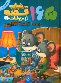 کتاب 165 قصه شبانه از حیوانات 2