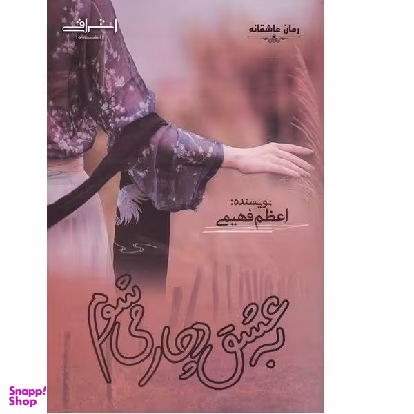 کتاب به عشق دچار می شوم اثر اعظم فهیمی انتشارات اشراقی