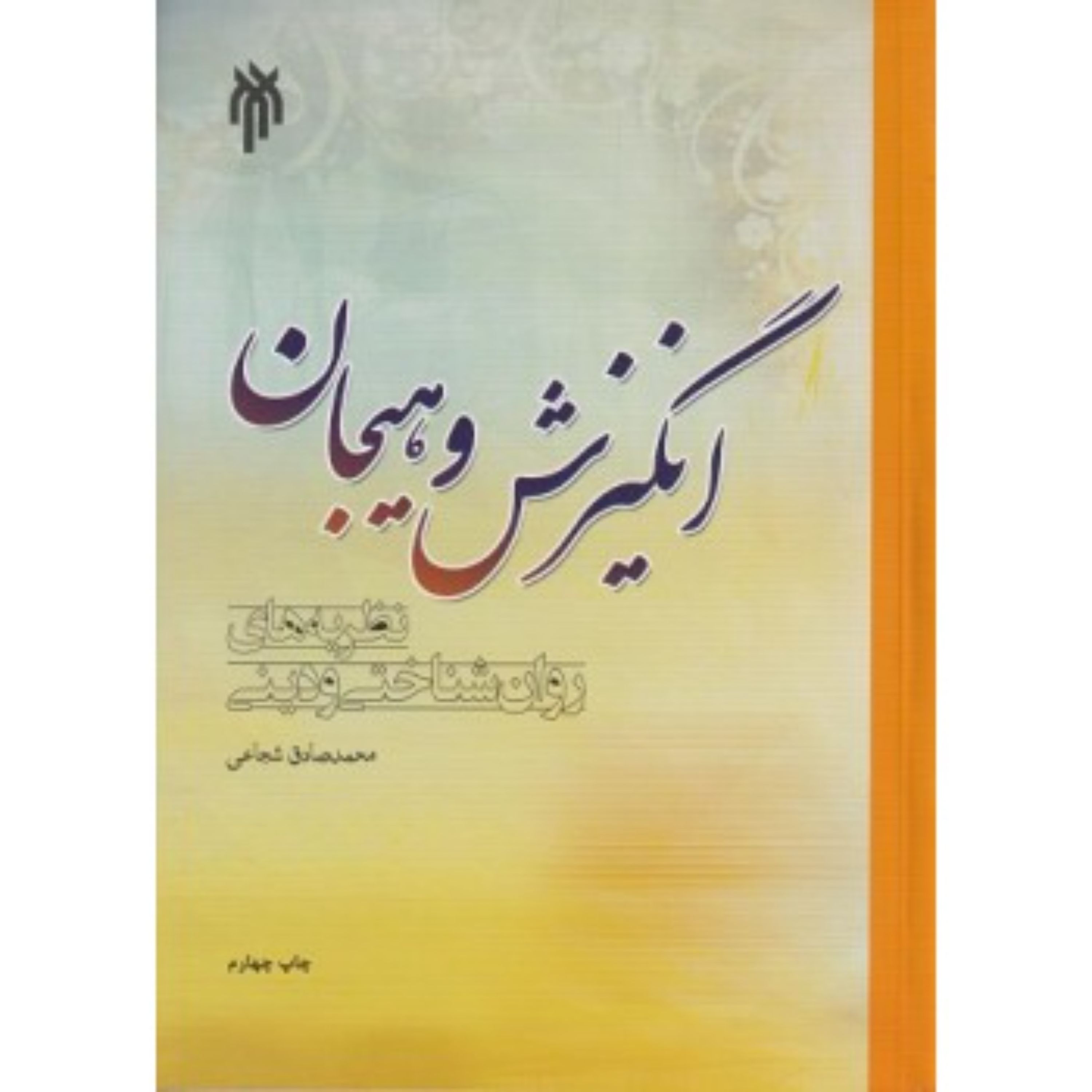 انگیزش و هیجان نظریه های روان شنلختی و دینی محمد صادق شجاعی