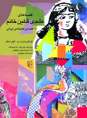 قصه های مشدی گلین خانم - اثر لارنس پل الول ساتن - انتشارات مرکز - چی بخونم