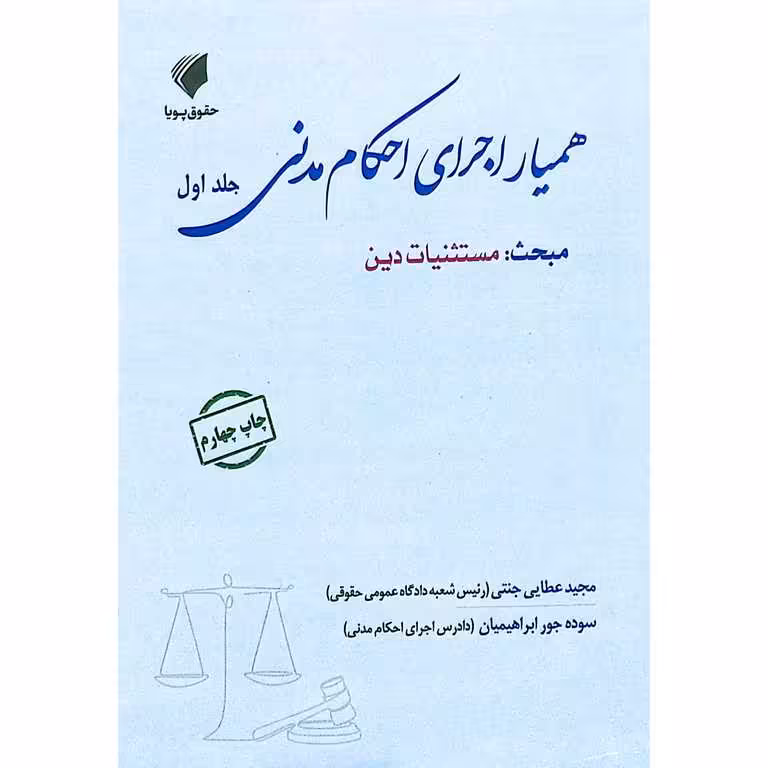 همیار اجرای احکام مدنی جلد اول: مستثنیات دین