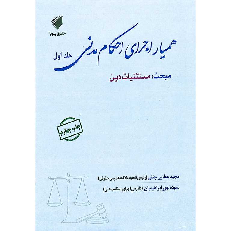همیار اجرای احکام مدنی جلد اول: مستثنیات دین