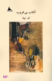 آفتاب بیغروب (مجموعه داستان)
